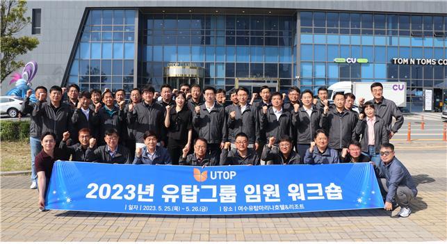 [광주=뉴시스] 구길용 기자 = 유탑그룹은 최근 여수 유탑마리나호텔&리조트에서 2023년 임원 워크숍을 갖고 향후 7년간 중장기 사업과 올해 수주 목표 달성을 위한 전략을 모색했다고 29일 밝혔다. (사진=유탑그룹 제공). 2023.05.29. kykoo1@newsis.com *재판매 및 DB 금지