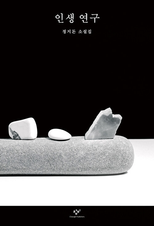 [서울=뉴시스] 인생 연구(사진=창비 제공) 2023.05.29. photo@newsis.com *재판매 및 DB 금지