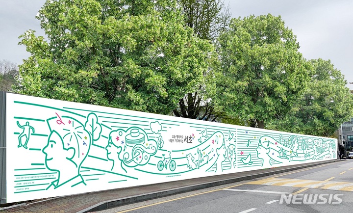 [서울=뉴시스]서울 서초구는 '제4회 공사장 가설울타리 상상디자인 공모전'에서 22점을 선정했다고 29일 밝혔다. (사진=서초구 제공). 2023.05.29. photo@newsis.com