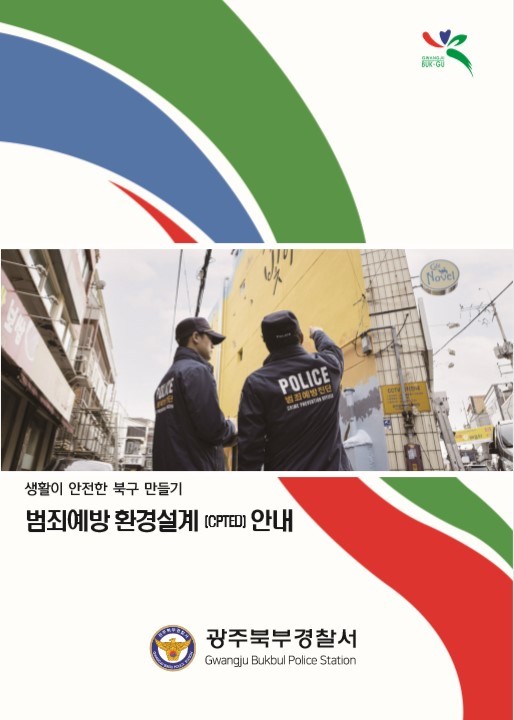 [광주=뉴시스] 광주 북부경찰서는 범죄 예방 환경 설계 안내 책자를 제작했다고 29일 밝혔다. (사진=광주 북부경찰 제공) 2023.05.29. photo@newsis.com *재판매 및 DB 금지