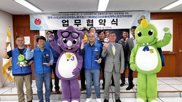 [고성(경남)=뉴시스] 신정철 기자= (재)경남고성공룡세계엑스포조직위원회는 지난 26일 전국시·도교육청공무원노동조합(위원장 진영민)과 ‘찾아가는 공룡엑스포’ 및 ‘2023경남고성공룡세계엑스포’의 성공개최를 위한 업무협약을 체결했다.(사진=고성군 제공).2023.05.30. photo@newsis.com *재판매 및 DB 금지