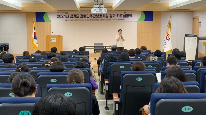 장애인 주간보호시설 평가 설명회 모습. (사진=경기도 제공) *재판매 및 DB 금지