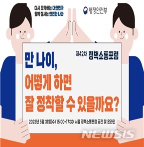 '만 나이' 효과적 사용 정착 어떻게…내일 정책소통포럼