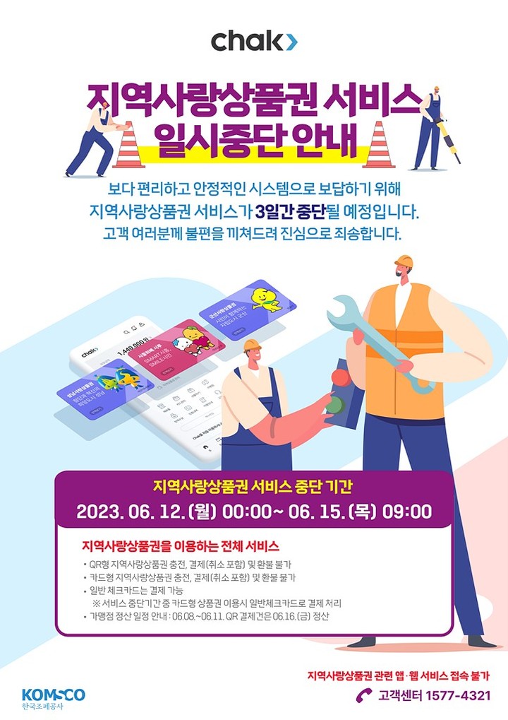지역사랑상품권 서비스 일시 중단 안내 포스터. *재판매 및 DB 금지