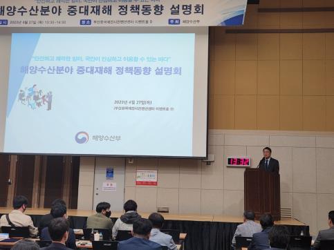 중대재해예방을 위한 정책동향 설명회. (사진=해양수산부 제공) *재판매 및 DB 금지