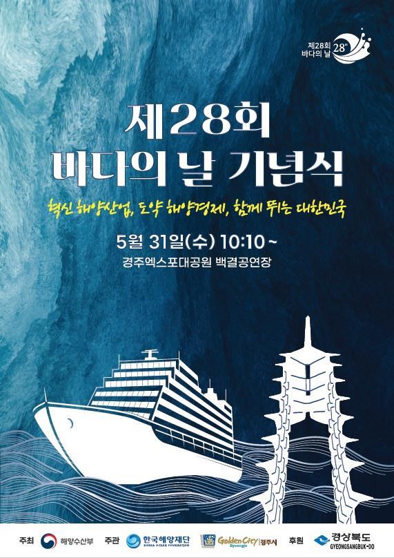 제28회 바다의 날 기념식 경주서 열려…유공자 등 포상