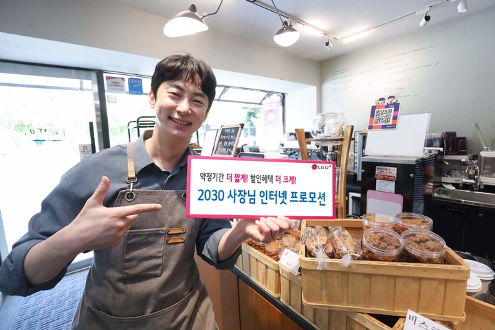 [서울=뉴시스] LG유플러스는 청년 자영업자의 사업을 지원하고 고객 경험을 혁신하기 위해 약정기간과 이용요금을 낮춘 '2030 사장님 인터넷 프로모션'을 실시한다. (사진=LGU+ 제공) *재판매 및 DB 금지