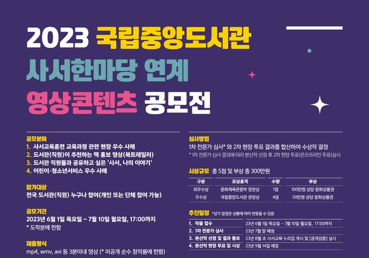 [서울=뉴시스] '2023 사서한마당 연계 영상콘텐츠 공모전' 포스터(사진=국립중앙도서관 제공) 2023.05.30. photo@newsis.com *재판매 및 DB 금지