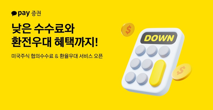 카카오페이증권, 美주식 협의수수료·환율 우대