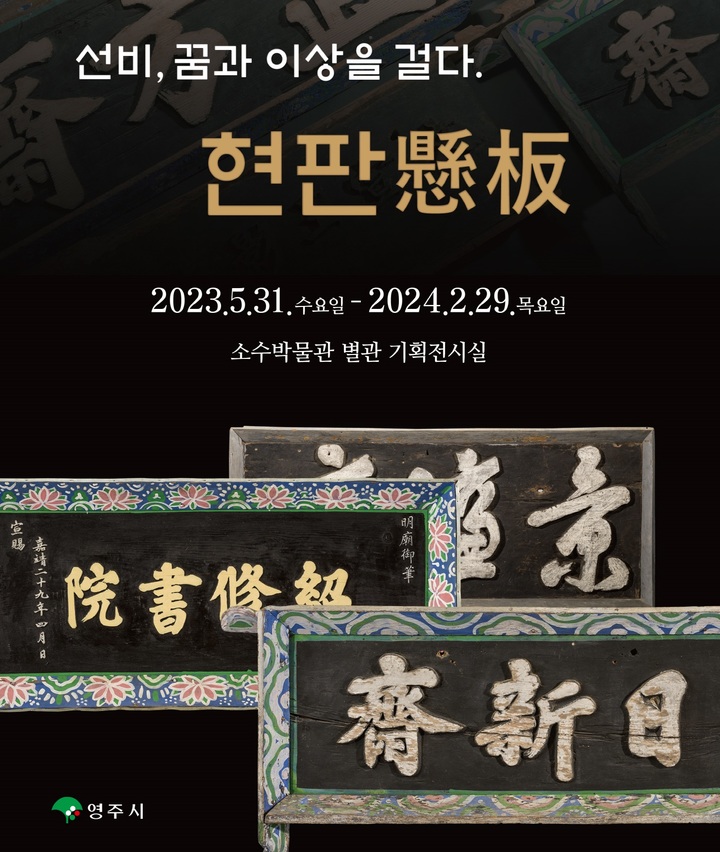 영주 소수박물관 특별기획전 포스터 (사진=영주시 제공) *재판매 및 DB 금지