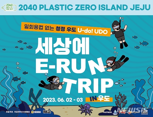 제주관광공사, 우도서 '플라스틱 제로' E-RUN 트립 행사