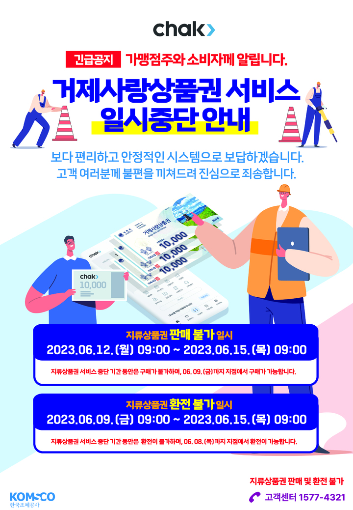 [거제=뉴시스] 신정철 기자= 경남 거제시는 한국조폐공사 통합관리시스템의 개편에 따라 '지류 거제사랑상품권' 서비스를 오는 6월 9일(오전 9시)부터 15일(오전 9시)까지 일시중단한다고 30일 밝혔다.사진은 서비스 중단 안내 포스터.(사진=거제시 제공).2023.05.30. photo@newsis.com *재판매 및 DB 금지