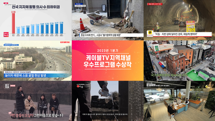 [서울=뉴시스] 한국케이블TV방송협회가 '제 57회 지역채널 우수프로그램 시상식'을 개최하고 보도 4편, 정규 2편, 특집 2편 등 분야별 총 8개의 우수작을 선정했다. (사진=케이블TV방송협회 제공) *재판매 및 DB 금지