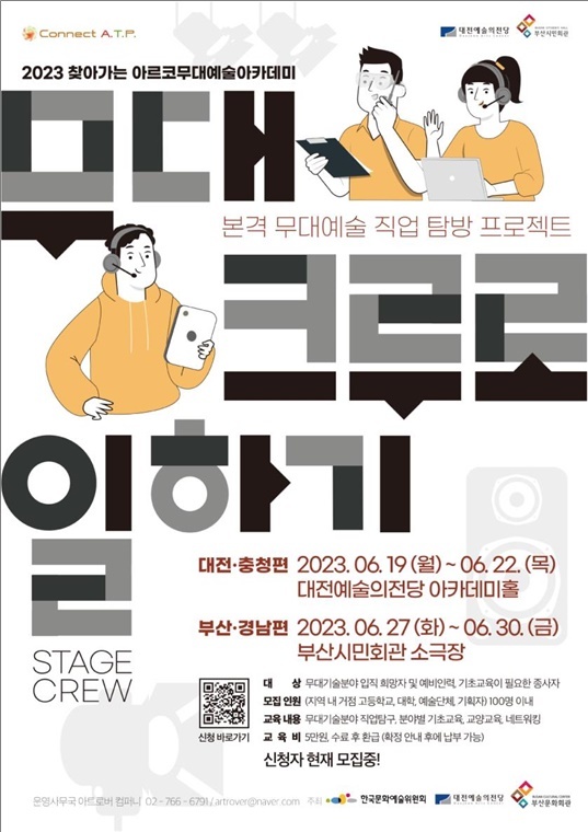 [서울=뉴시스]찾아가는 아르코무대예술아카데미 포스터. (사진=한국문화예술위원회 제공) 2023.05.30. photo@newsis.com *재판매 및 DB 금지