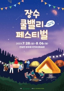 [장수=뉴시스] 최정규 기자 = 전북 장수 쿨밸리 페스티벌 축제 포스터.&nbsp; *재판매 및 DB 금지