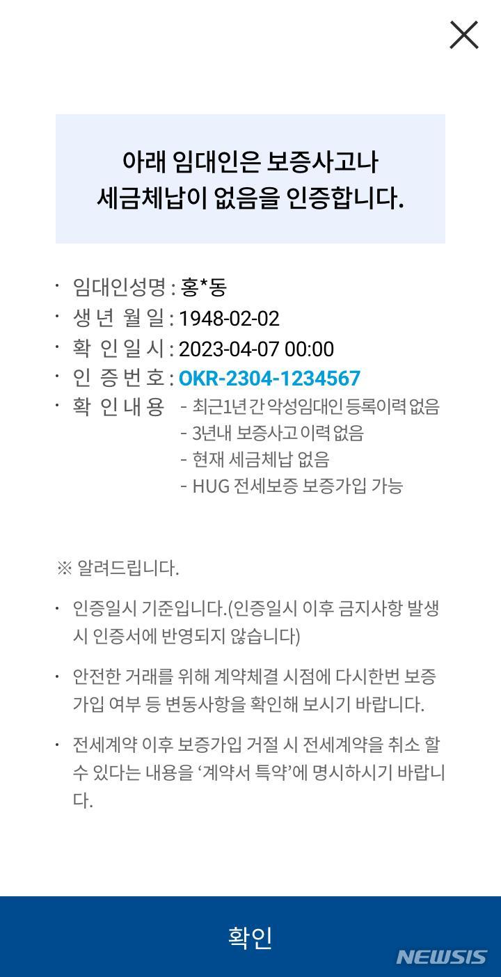 [서울=뉴시스] 보증가입가능 임대인 확인증. (이미지=국토교통부 제공)