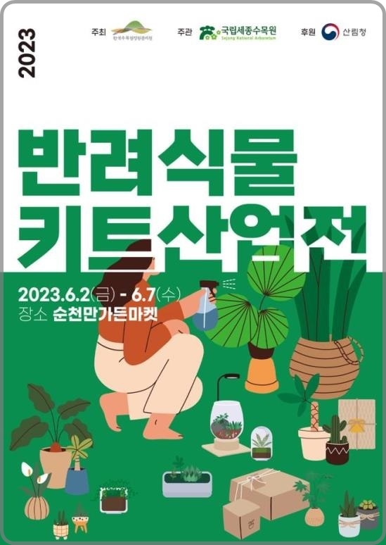 [대전=뉴시스] 한수정의 '2023년 상반기 반려식물 키트 산업전' 안내물.&nbsp; *재판매 및 DB 금지