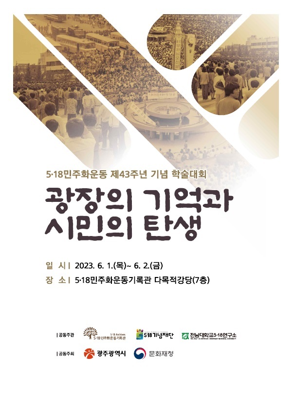 5·18기록관, 6월1∼2일 43주년 기념 학술대회. (사진=광주시 제공) *재판매 및 DB 금지