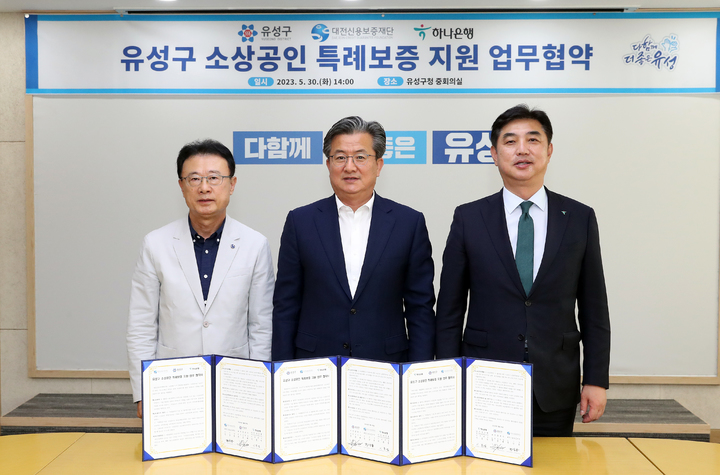 [대전=뉴시스] 조명휘 기자 = 정용래(가운데) 대전 유성구청장이 30일 구청에서 대전신용보증재단, 하나은행과 72억원 규모의 소상공인 특례보증 지원사업 추진협력을 위한 업무협약을 체결하고 있다. (사진= 유성구 제공) 2023.05.30. photo@newsis.com *재판매 및 DB 금지