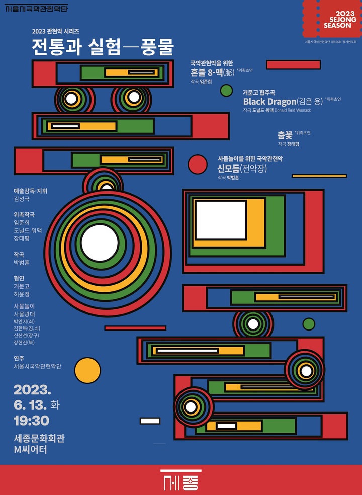 서울시국악관현악단 '전통과 실험-풍물' 포스터. (사진=세종문화회관 제공) photo@newsis.com *재판매 및 DB 금지