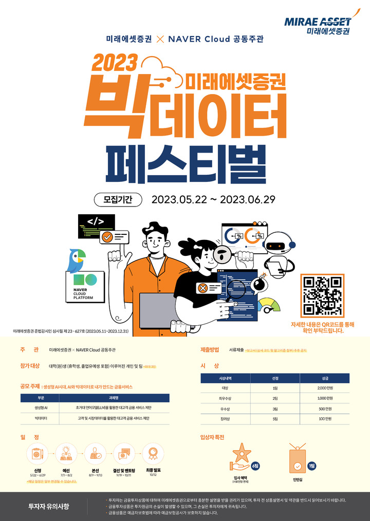 미래에셋증권-네이버클라우드, 빅데이터 페스티벌 *재판매 및 DB 금지