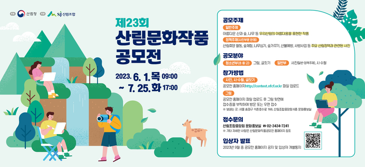 [대전=뉴시스] 제23회 산림문화작품공모전 접수 안내물. *재판매 및 DB 금지