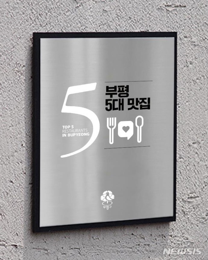 인천 부평구, 5대 맛집 경연대회 참가업소 모집