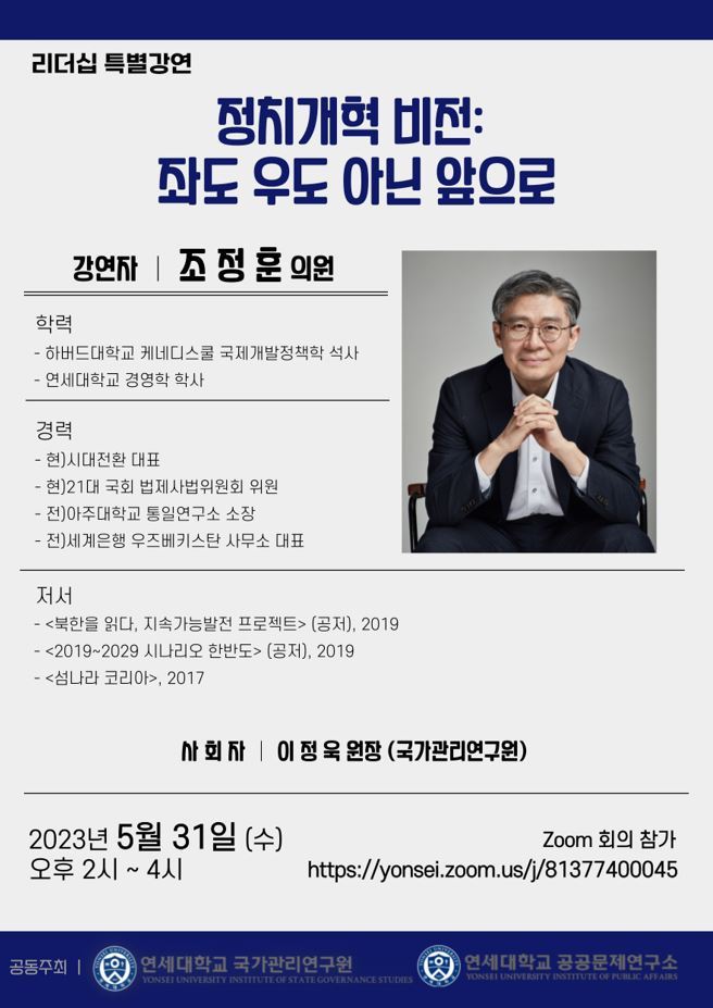 시대전환 조정훈 의원 초청 특강 개최 포스터. 사진 연세대 *재판매 및 DB 금지