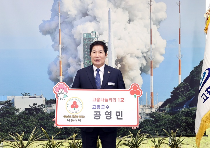 고흥 나눔리더 1호 가입한 공영민 고흥군수. 고흥군 제공 *재판매 및 DB 금지