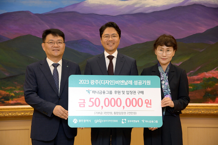 하나금융, 광주디자인비엔날레에 5000만원 기탁. (사진=광주시 제공) *재판매 및 DB 금지