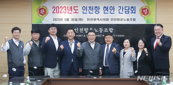 [인천=뉴시스] 인천항 현안 간담회. (사진=인천시의회 제공)