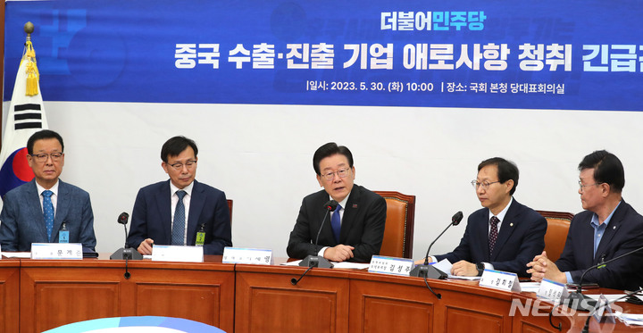 [서울=뉴시스] 전진환 기자 = 이재명 더불어민주당 대표가 30일 오전 서울 여의도 국회에서 열린 중국 수출·진출 기업 애로사항 청취 긴급간담회에서 인사말을 하고 있다. 2023.05.30. amin2@newsis.com