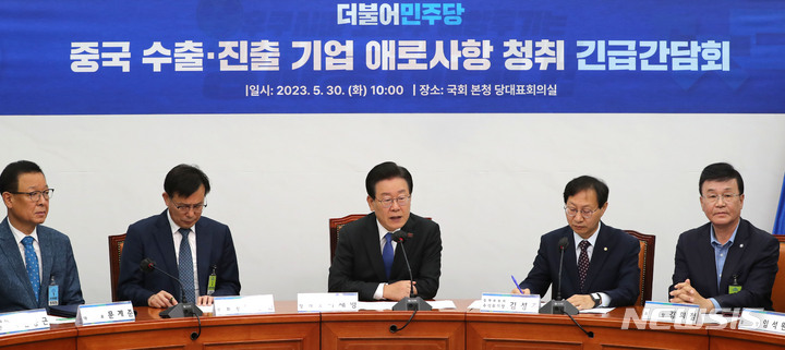 [서울=뉴시스] 전진환 기자 = 이재명 더불어민주당 대표가 30일 오전 서울 여의도 국회에서 열린 중국 수출·진출 기업 애로사항 청취 긴급간담회에서 인사말을 하고 있다. 2023.05.30. amin2@newsis.com