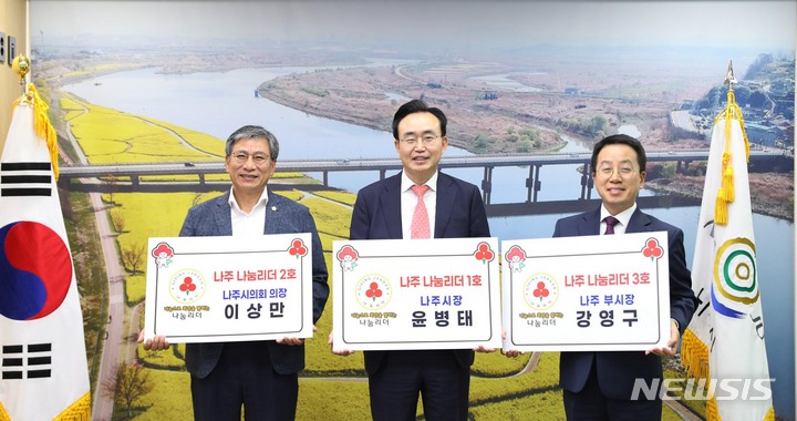[나주=뉴시스] 윤병태 나주시장(가운데)과 이상만 나주시의회 의장(왼쪽), 강영구 나주부시장이 30일 전남 사랑의 열매가 진행하는 '200인의 나눔 리더'에 나주 1·2·3호로 각각 가입했다. (사진=나주시 제공) 2023.05.30. photo@newsis.com