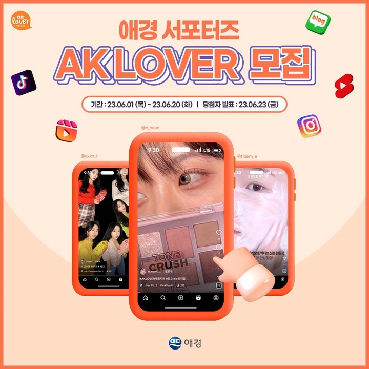 애경 서포터즈 'AK LOVER' 모집(사진=애경산업 제공) *재판매 및 DB 금지