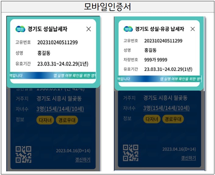 성실납세자 모바일 인증서. (사진=경기도 제공) *재판매 및 DB 금지