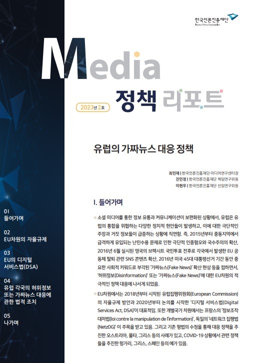 [서울=뉴시스] '미디어정책리포트' 2023년 제2호 (사진=한국언론진흥재단 제공) 2023.05.31. photo@newsis.com *재판매 및 DB 금지