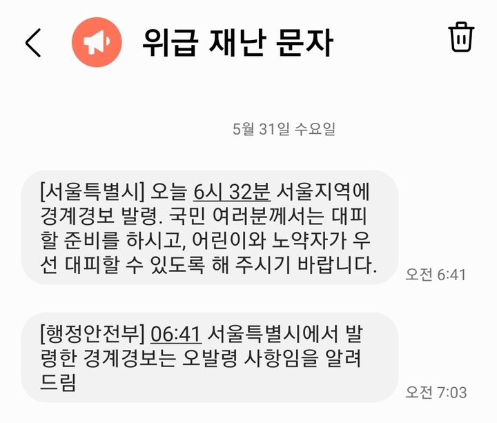 (사진 = 위급 재난 문자 캡처) 2023.05.31 *재판매 및 DB 금지