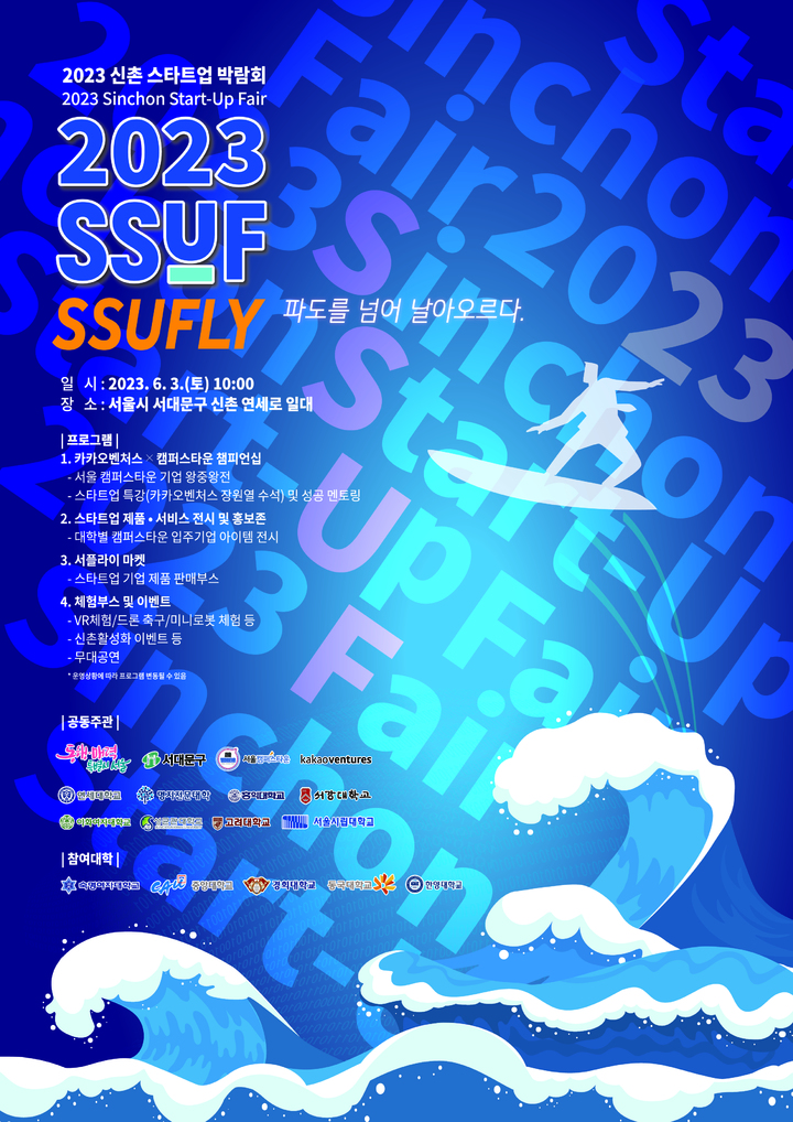 '2023 신촌 스타트업 박람회' 개최 포스터. 사진 연세대 *재판매 및 DB 금지