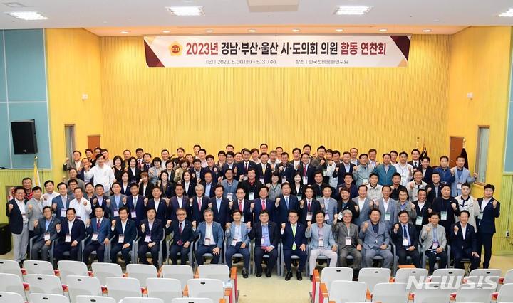 [창원=뉴시스] 홍정명 기자=30일 경남 산청 선비문화연구원에서 열린 2023년 경남·부산·울산 시·도의원 합동연찬회에 참석한 시·도의원들이 기념촬영하고 있다.(사진=경남도의회 제공) 2023.05.31. photo@newsis.com