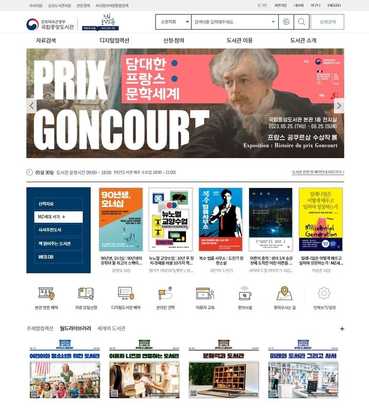 [서울=뉴시스] 국립중앙도서관 대표 홈페이지 화면(사진=국립중앙도서관 제공) 2023.05.31. photo@newsis.com *재판매 및 DB 금지