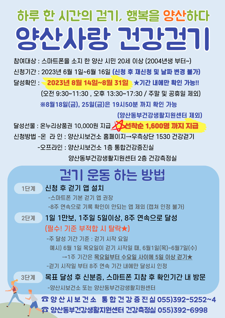 양산시 '하루 1만 보, 일주일에 5일이상 걷기' 2차 접수