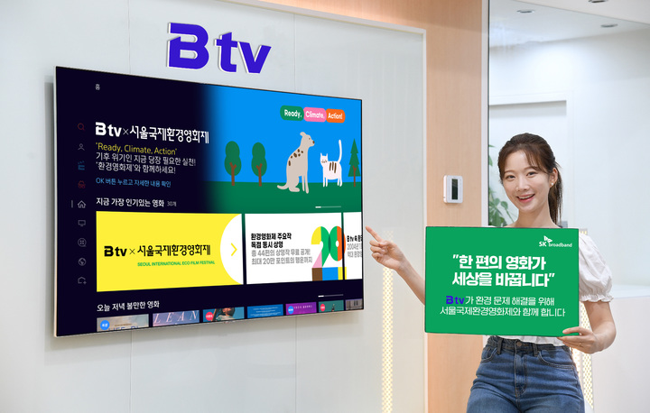 [서울=뉴시스] SK브로드밴드가 '제 20회 서울국제환경영화제' 주요 작품을 무료로 볼 수 있는 B tv 특집관을 운영한다. (사진=SKB 제공) *재판매 및 DB 금지