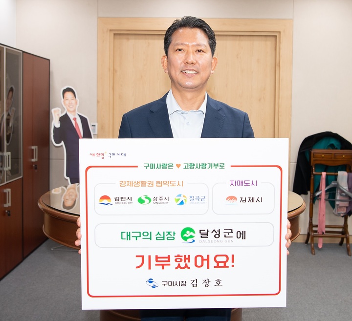 김장호 구미시장 '고향사랑기부 인증 챌린지' 동참