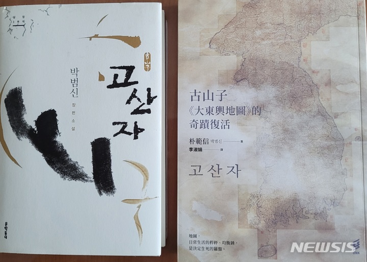 [전주=뉴시스]윤난슬 기자 = 박범신 고산자(왼쪽)와 이숙연 교수 번역서 고산자(오른쪽).(사진=전북대 제공) 