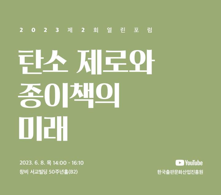 [서울=뉴시스] 2023 제2회 열린 포럼(사진=한국출판문화산업진흥원 제공) 2023.05.31. photo@newsis.com *재판매 및 DB 금지
