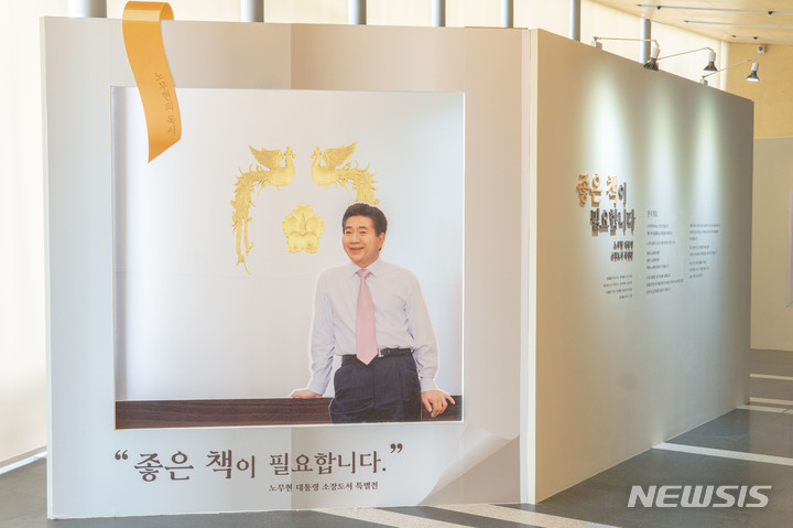 노무현 전 대통령 소장 도서 특별전시(깨어있는시민 문화체험전시관 제공)