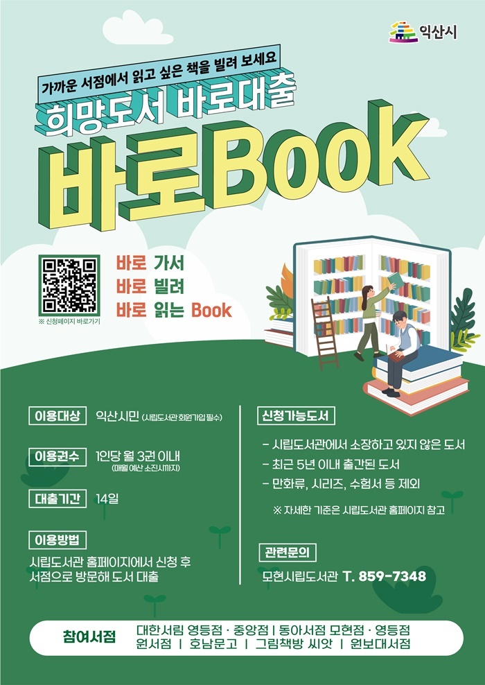 [익산=뉴시스] 강명수 기자 =전북 익산시는 ‘바로북’ 서비스를 통해 독서문화 향상과 소규모 서점의 활성화를 도모하고 있다고 31일 밝혔다. (사진 =익산시 제공) 2023.05.31. photo@newsis.com *재판매 및 DB 금지
