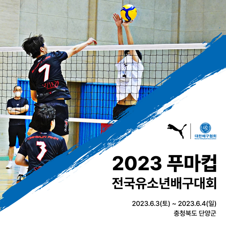 [서울=뉴시스]2023 푸마컵 전국유소년배구대회. 2023.05.31. (사진=대한배구협회 제공) *재판매 및 DB 금지