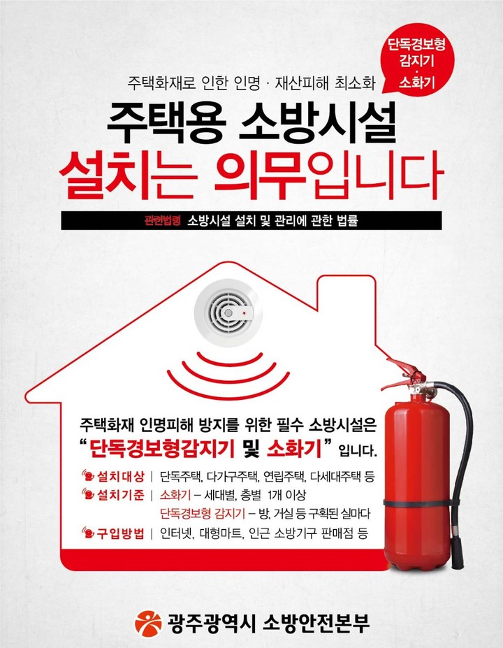 [광주=뉴시스] 광주소방안전본부, 주택용 소방시설 보급. (포스터 = 광주시 제공) *재판매 및 DB 금지